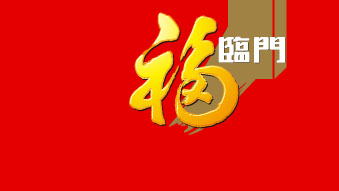 中粮集团福临门品牌新产品形象策划设计