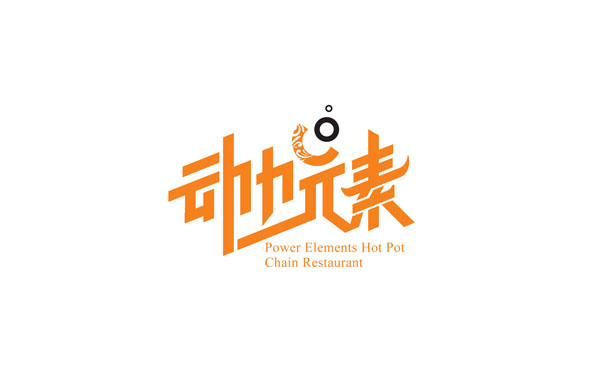 动力元素火锅连锁餐厅